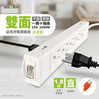SNAKE蛇吞象 1開關 10座插(雙面) 3孔1M / 1.8M 直頭15A延長用電源線組#延長線#電源延長線-(A)