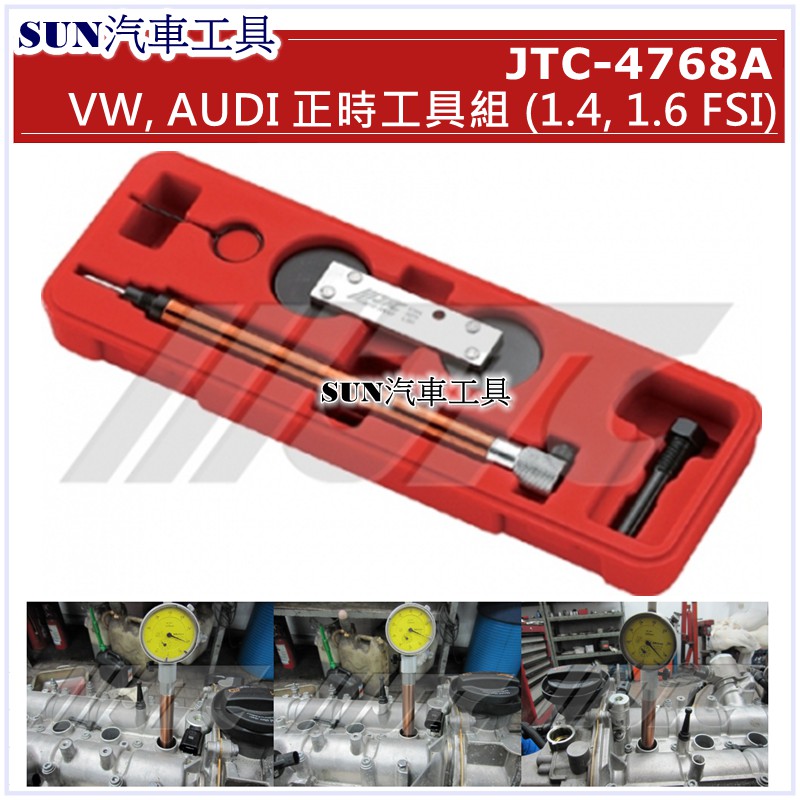 SUN汽車工具 JTC 4768A VW AUDI VAG 正時工具組 (1.4, 1.6 FSI) 福斯 奧迪 正時