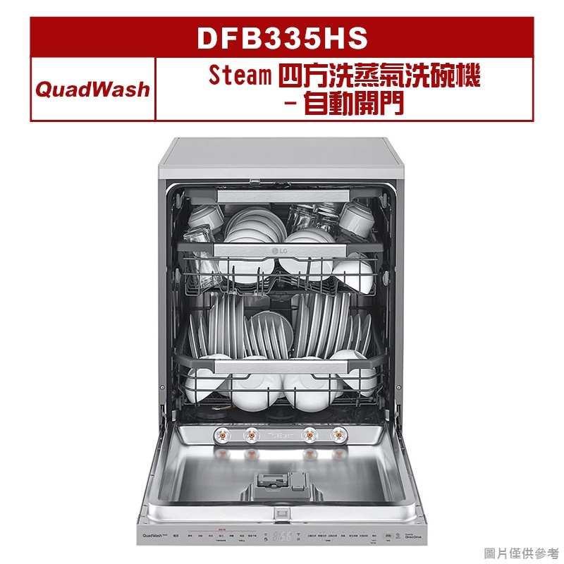 LG樂金｜DFB335HS｜QuadWash Steam四方洗蒸氣洗碗機-自動開門(標準安裝)