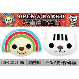 車資樂㊣汽車用品【OB-15210】OPEN小將+條碼貓 可愛系列 汽車座椅專用頭靠枕 護頸枕 頭枕(2入)