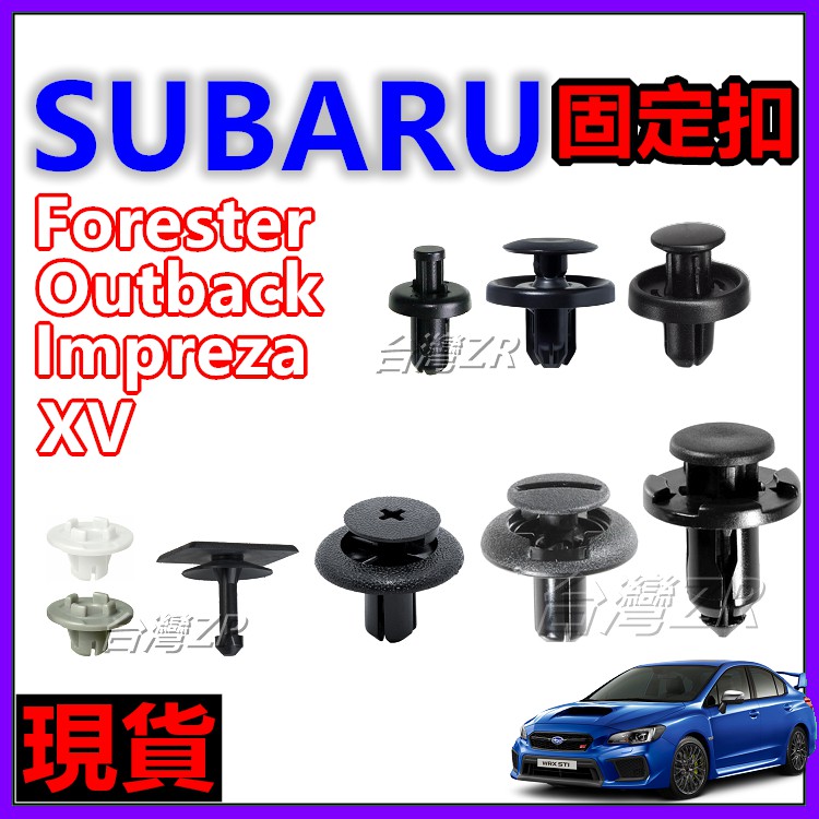 SUBARU 車系 固定扣 卡扣 扣子 塑膠扣 卡榫 引擎室 擋泥板 後車廂 內飾 內裝 森林人 Impreza WRX