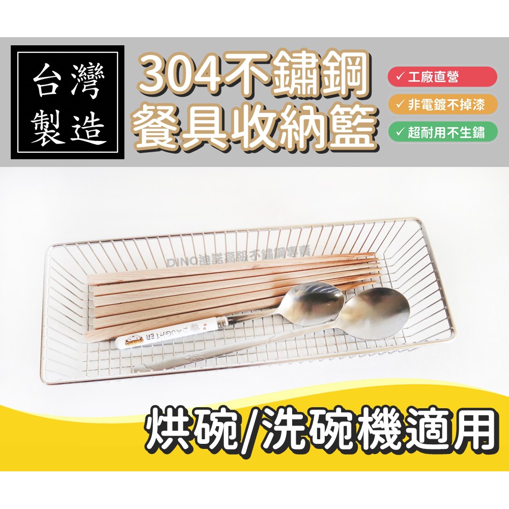 台灣製304不鏽鋼 筷子籃 電解不掉漆 筷籠 筷架 烘碗機 洗碗機 瀝水架 廚房收納 實心白鐵 MIT