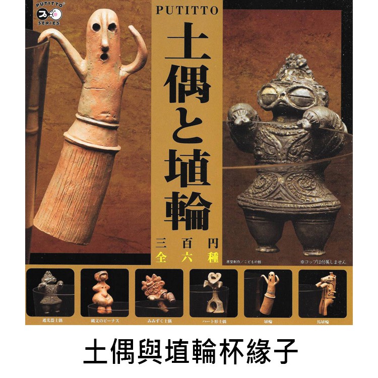 土偶與埴輪杯緣子扭蛋轉蛋杯緣裝飾putitto 蝦皮購物