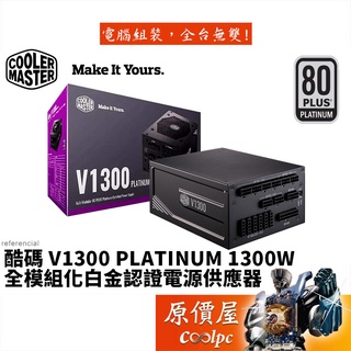 Cooler Master酷碼 V1300 PLATINUM 雙8/白金/全模組/10年保固/電源供應器/原價屋