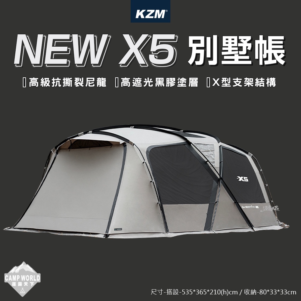 NEW X5 帳篷 【逐露天下】帳篷 KAZMI KZM NEW X5 別墅帳 分期零利率 露營 一房一廳