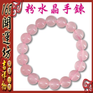 【168開運坊】手鍊系列【增進人緣-10mm粉晶~彈性手鍊】已淨化/擇日