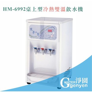 [淨園] HM-6992桌上型冷熱雙溫飲水機/桌上型飲水機/自動補水機(內置RO過濾系統)