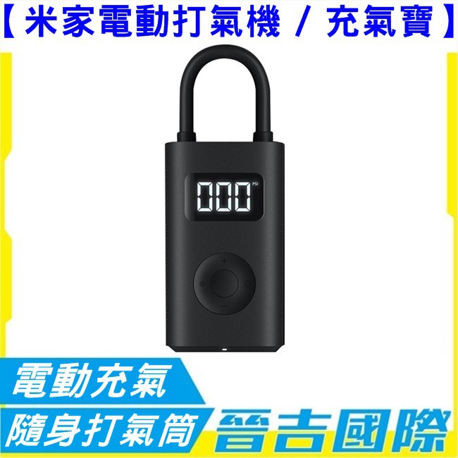 【晉吉國際】米家電動打氣機 小米打氣機 米家充氣寶 免插電 隨身打氣機 汽車打氣 打氣機 打氣筒 手電筒 球類 輪胎充氣