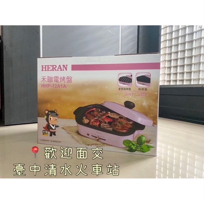《售完》HERAN禾聯電烤盤全新未拆封HHP-12A1A