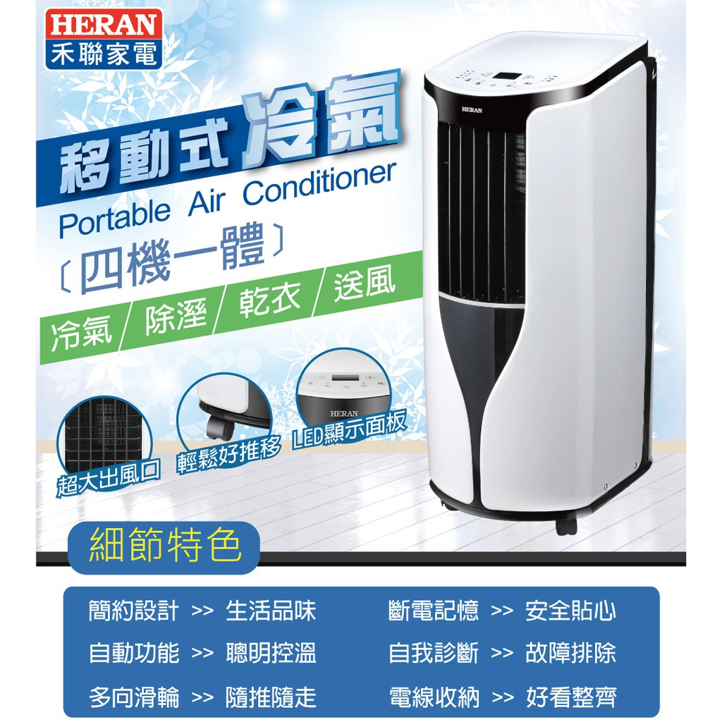 HERAN禾聯移動型冷氣空調HPA-19G / HPA-23G / HPA-32G / HPA-2OA  HPA-2JA