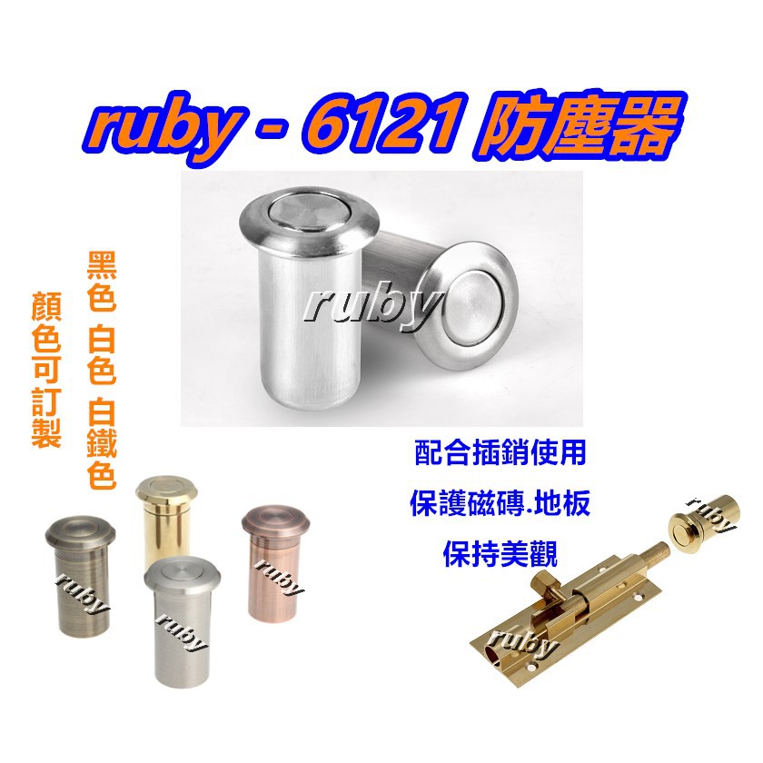 ruby-6121 插銷防塵器 地插銷防塵蓋 防沙蓋筒 不鏽鋼天地閂 暗閂 隱藏式天地栓 天地門閂