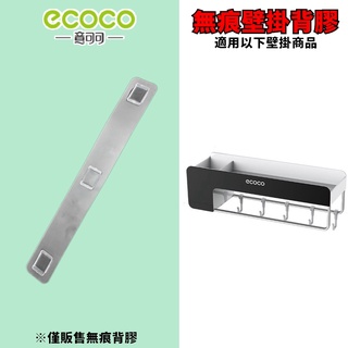 台灣出貨 附發票 ECOCO | 專用背膠 多功能置物架 置物架 無痕背膠 背膠 黏膠 無痕壁掛 牆面貼 壁掛貼 掛勾