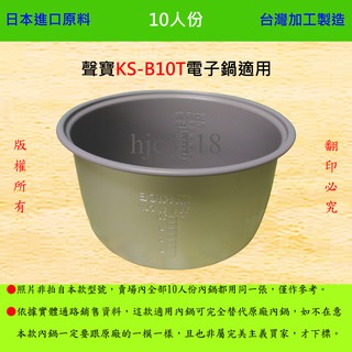 10人份內鍋【適用於 聲寶 KS-B10T 電子鍋】日本進口原料，在台灣製造。