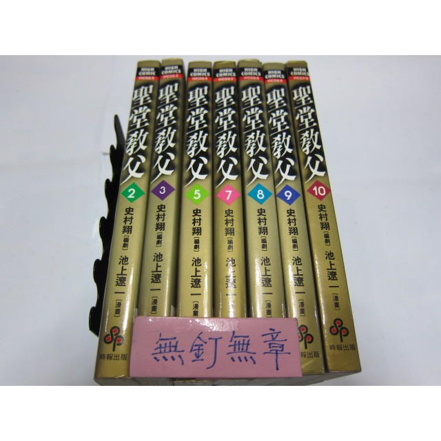 聖堂教父2 10合售 缺4 6 限 時報史村翔池上遼一自有書現貨下標就賣bb110 蝦皮購物