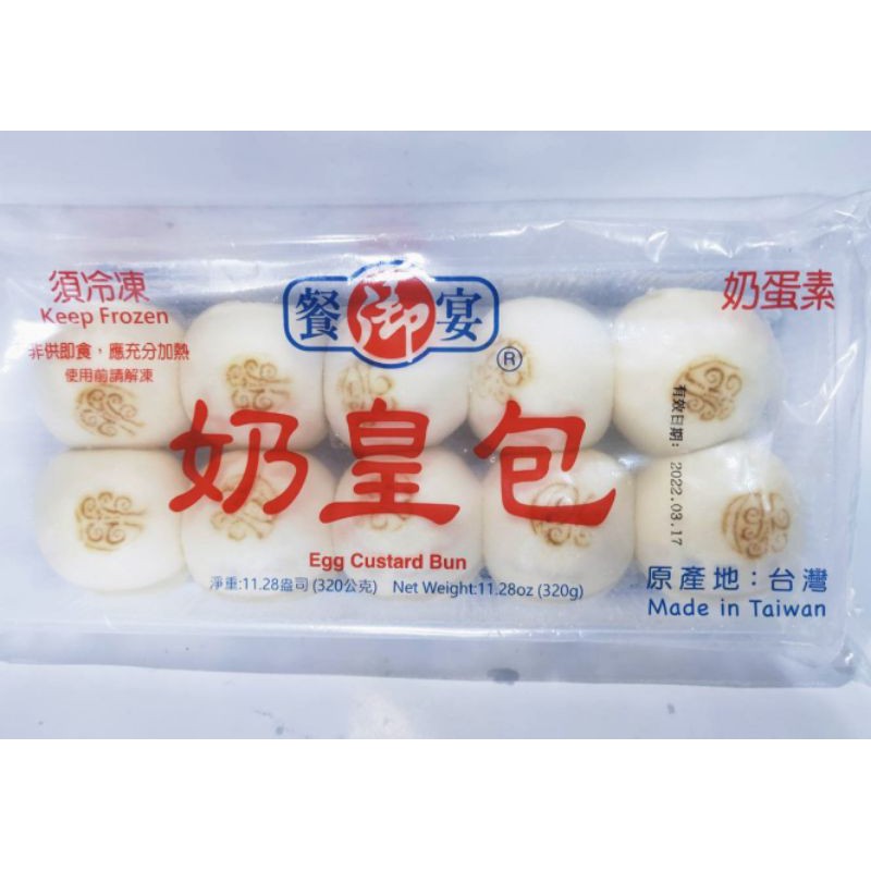 餐御宴奶皇包 320g 10粒/盒，現貨/附發票/蒸類/調理食品/包子/港式點心/辦桌/喜宴/餐廳甜點/蛋奶素【冷凍】