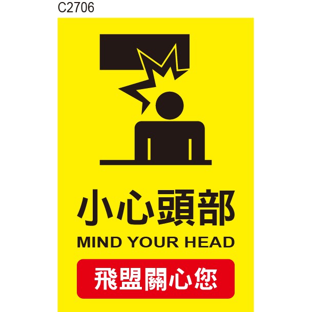小心頭部 C2706 當心頭部 小心碰撞 告示貼紙 標式貼紙 警語貼紙 警示貼紙 [ 飛盟廣告 設計印刷 ]