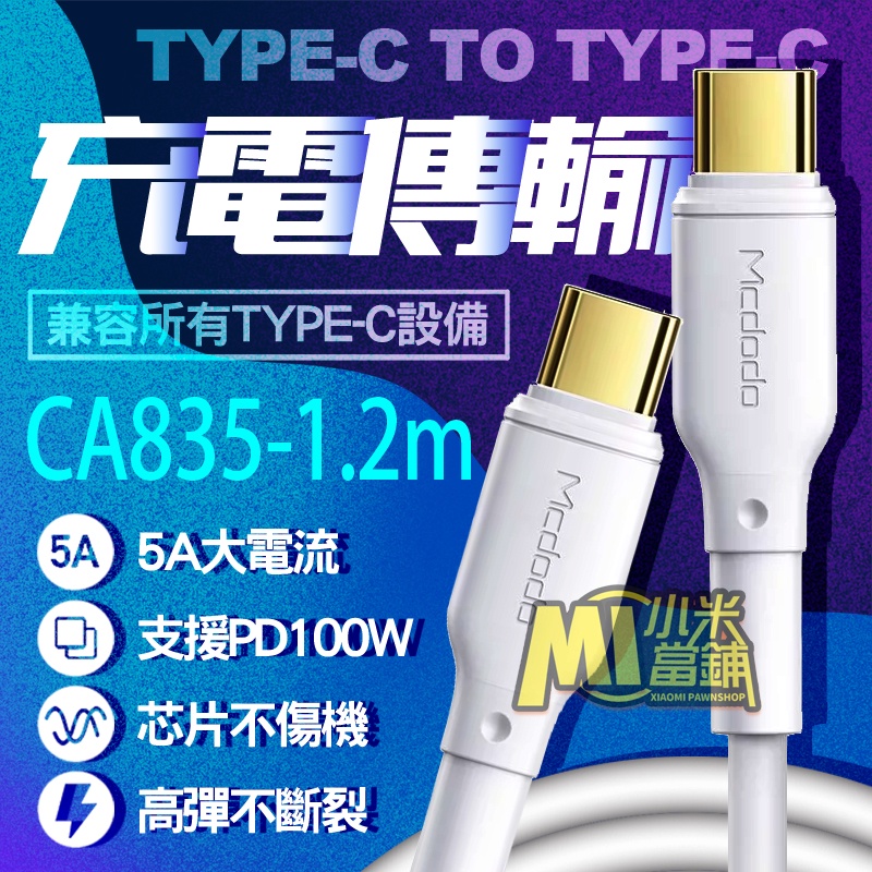 【小米當鋪】Mcdodo 麥多多 CA835 1.2米 雙Type-C/PD充電線 5A大電流 PD100W 快充線