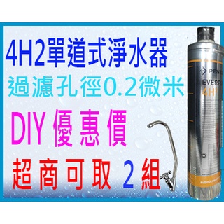 EVERPURE 4H2 送保固30日 單道式臺製濾頭淨水器 $2600 超商可取2組