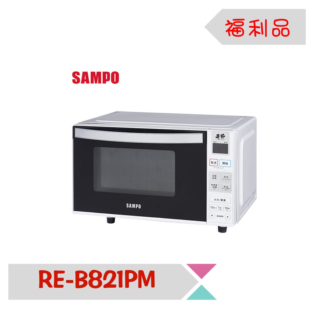 【限量A級福利品出清】SAMPO聲寶21L微電腦平台式微波爐 RE-B821PM