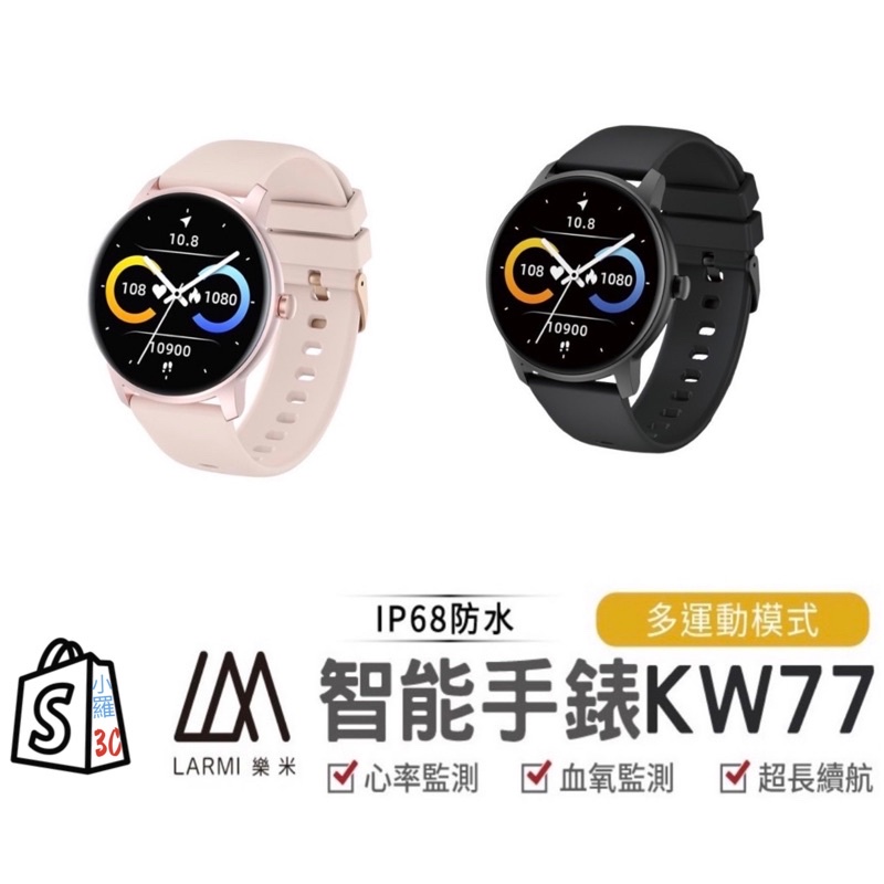 [全新現貨] 樂米 LARMI KW77 智慧手錶 智慧手錶 睡眠 運動 智能手環 心率監測 防水 血氧 黑科技 情侶錶
