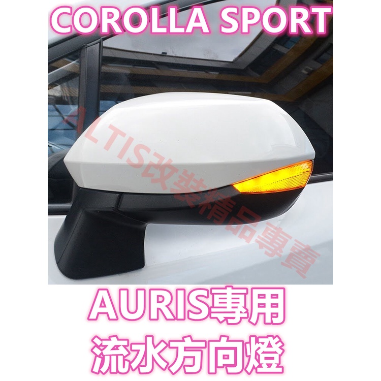 AURIS 流水方向燈 流水燈 跑馬燈 燻黑 方向燈 轉向燈 LED TOYOTA 豐田 COROLLA SPORT