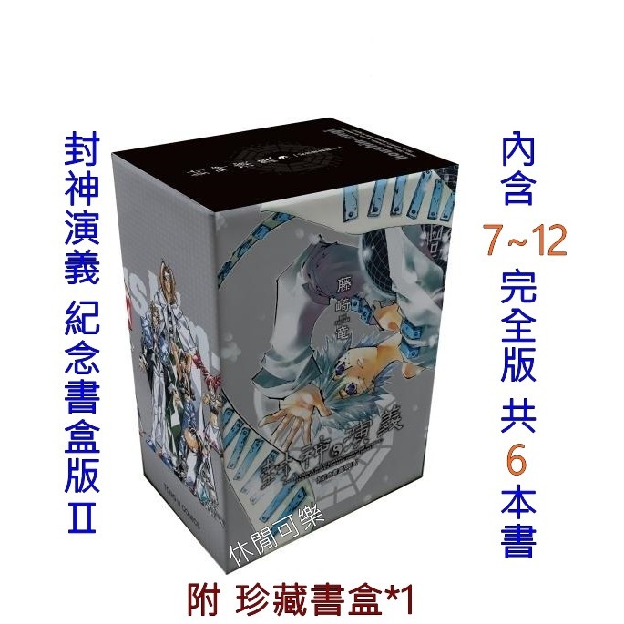休閒可樂 封神演義紀念書盒版 漫畫 藤崎竜 原作 安能務 東立漫畫 蝦皮購物