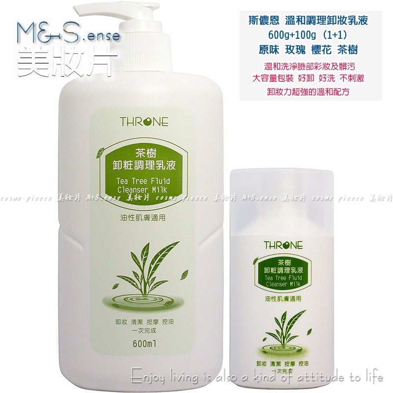 買大送小1+1【熱銷推薦】【斯儂恩-卸妝保養】茶樹卸妝乳 全新配方 茶樹精油 清爽控油【茶樹下標區】