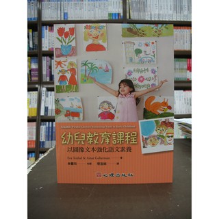 心理出版 大學用書、國考【幼兒教育課程(以圖像文字強化語文素養)(Eva Teubal等二人)】(2018年8月版)