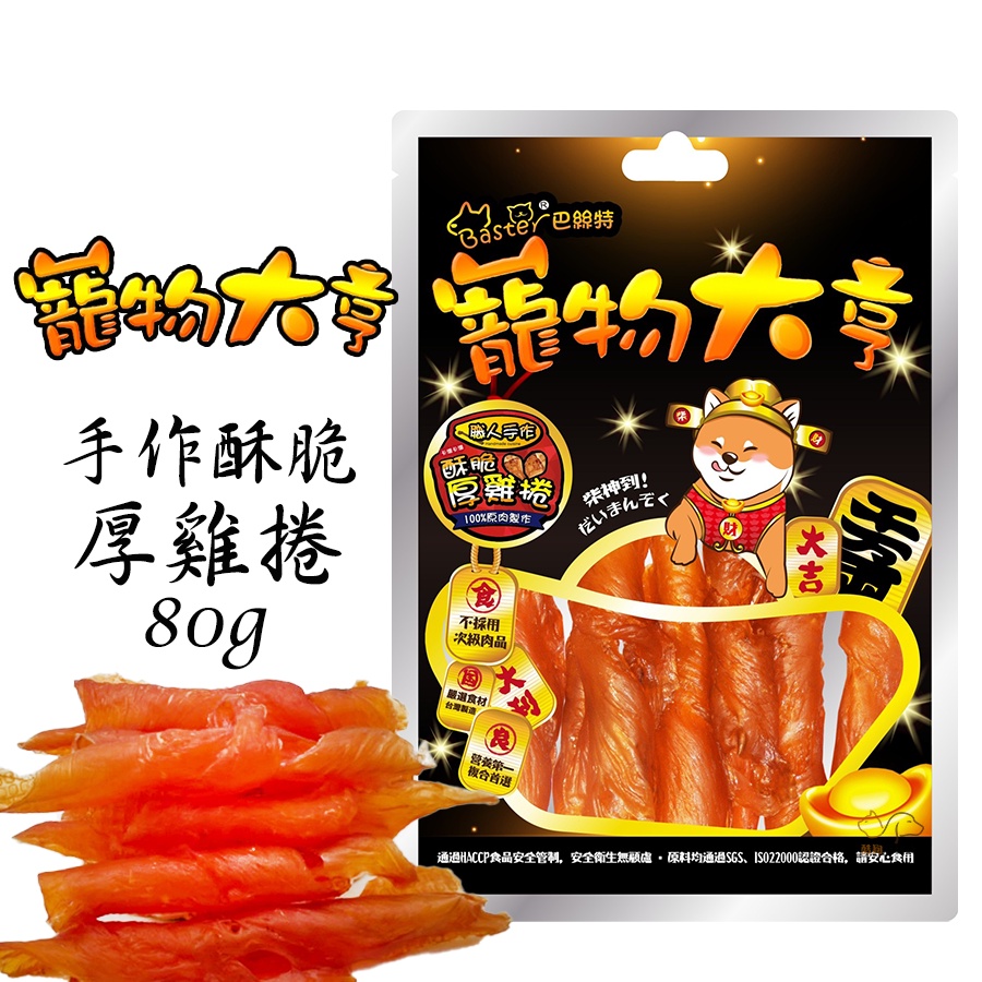 Baster巴絲特 寵物大亨【手作酥脆厚雞捲/80g】寵物零食 狗狗零食 犬用零食 寵物點心 狗狗點心 零食