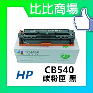 [比比商場] HP 惠普 CB540A→CB543A 黑紅藍黃 相容碳粉匣 適用✨M1300/CM1312✨