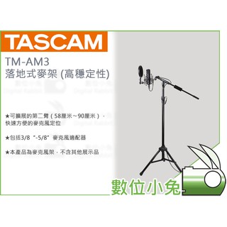 數位小兔【TASCAM 達斯冠 TM-AM3 落地式麥架 (高穩定性)】公司貨 MIC 麥克風 重型 三腳架 錄音 收音