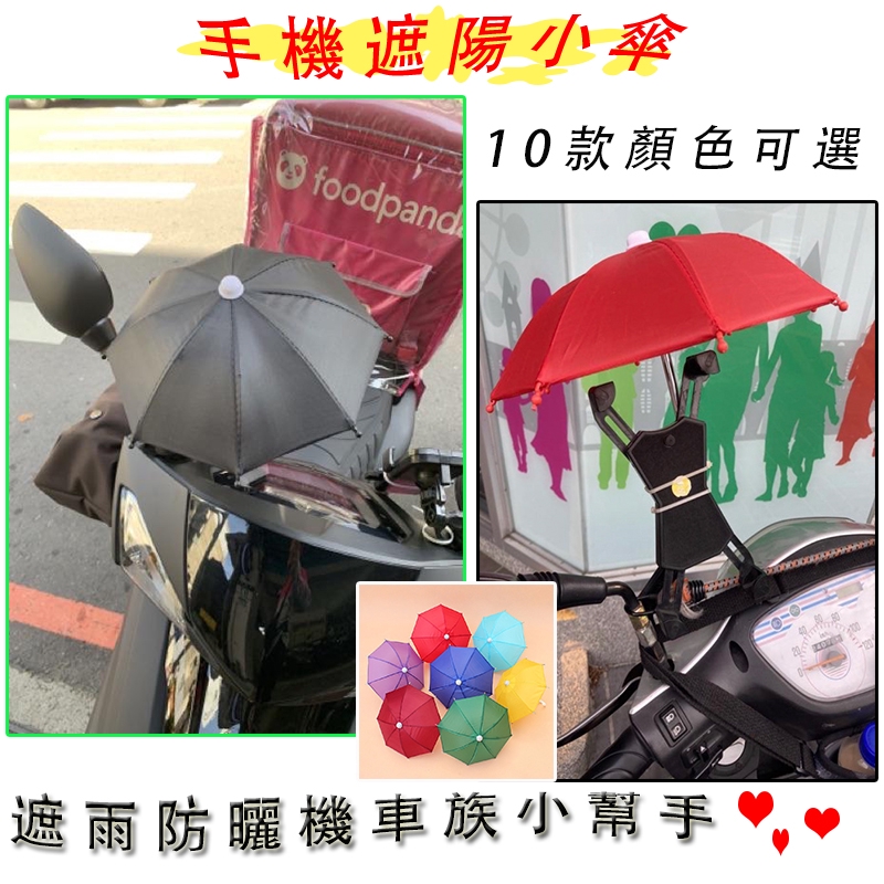 騎士外送遮陽小傘 迷你小雨傘手機防晒傘手機架小傘外送洋傘表演傘foodpanda 機車小雨傘 蝦皮購物