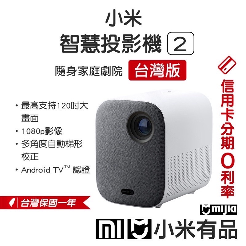 小米/智慧投影機2  台灣版/小米投影機「米霸爸」