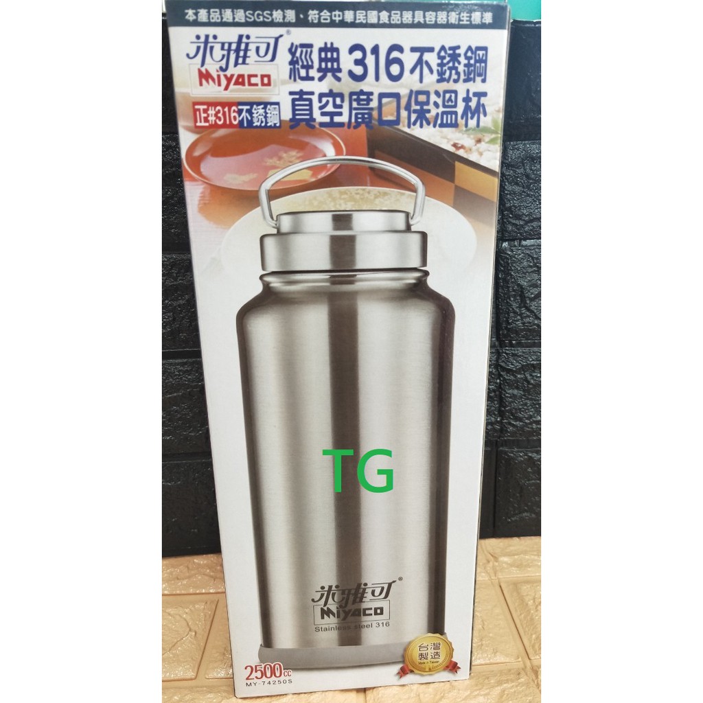 TG~米雅可經典316廣口保溫杯2500ml #保溫杯#大容量保溫杯#附背袋#台灣製造#316保溫杯#