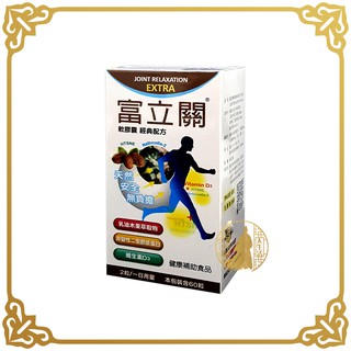 富立關 軟膠囊 經典配方 60粒/盒 乳油木果萃取物 非變性二型膠原蛋白 維生素D3 臺灣製造 【小少爺大生活】