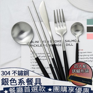 ❤️️【葡萄牙餐具】台灣現貨 304不鏽鋼餐具 歐式餐具 環保餐具 叉子 湯匙 筷子 餐刀 餐具組 一籃子 004