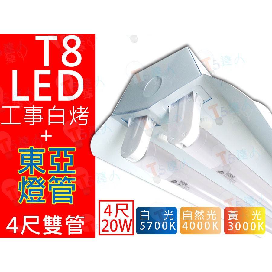 T5達人 T8 LED 4尺 雙管 20W*2 工事型白烤燈具附東亞LED燈管 省電工事燈 LED工事燈吸頂燈4000k