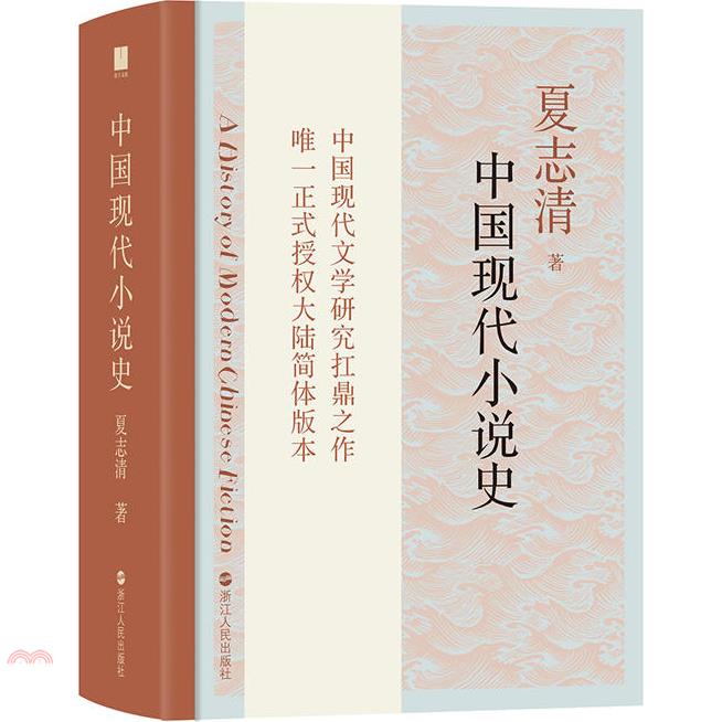 中國現代小說史