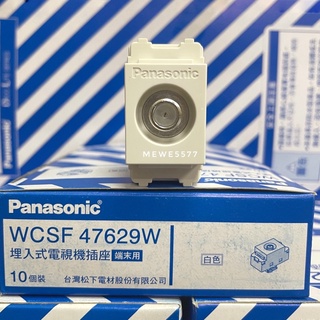 【水電師父】國際牌星光 Panasonic | 埋入式電視插座 / WCSF47629W / 電視單插座 / 末端