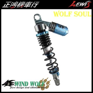 WOLF SOUL後避震器 JR V1 V2 RX GR RSZ GSR 雷霆 G6 勁戰 BWS JETSL 正鴻