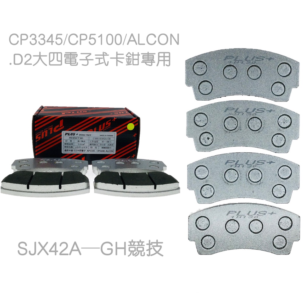 【PLUS+】CP3345/CP5100/ALCON 規格改裝卡鉗來令片 (台製D2 4P電子. 部份台製大四卡鉗專用