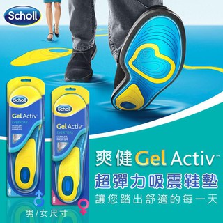 【現貨免運】Scholl爽健-Gel Activ 彈力吸震健康鞋墊 購買2組+送增高鞋墊