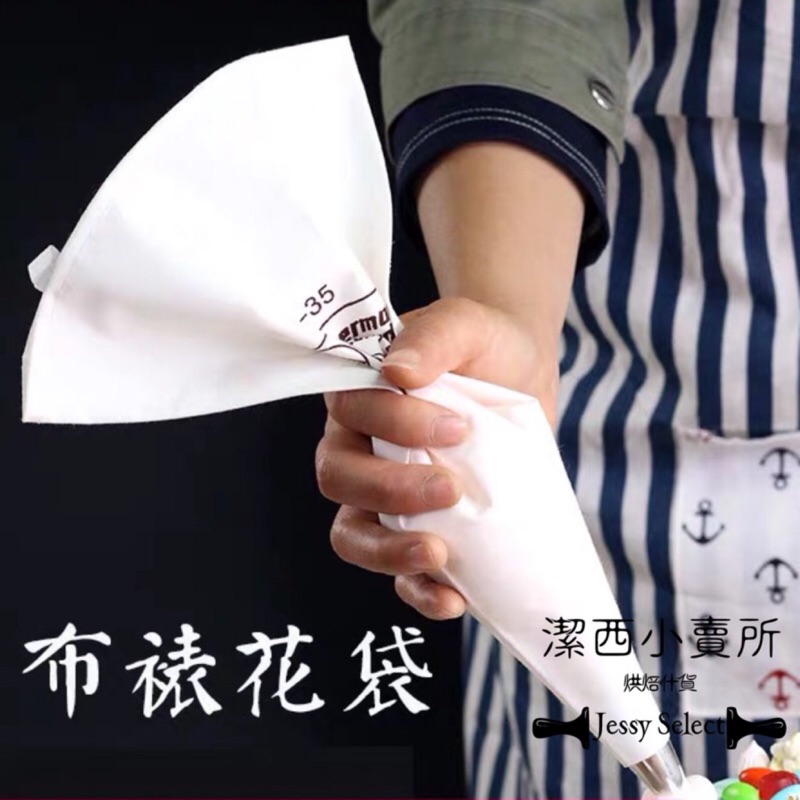 潔西小賣所 可清洗布擠花袋布裱花袋矽膠擠花袋烘焙擠花烘焙diy找材料重複裱花袋 蝦皮購物