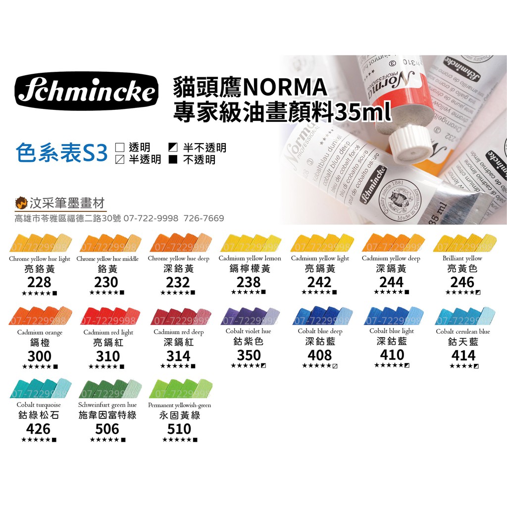 【汶采】德國Schmincke貓頭鷹 NORMA35ml專家油畫顏料17色-S3級單色