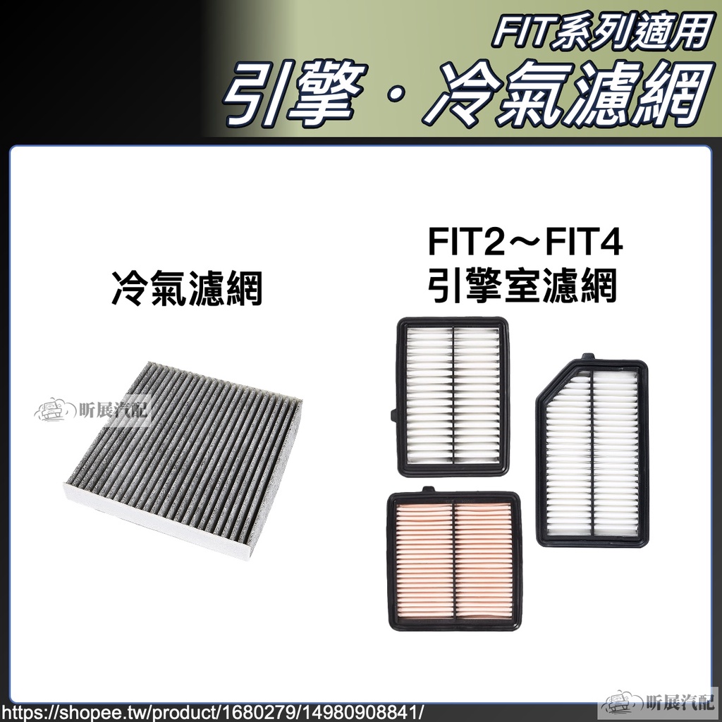 FIT4 FIT3 FIT2 專用 冷氣濾網 引擎濾網 空調濾網 濾網 活性碳 PM2.5 HEPA 配件 HONDA