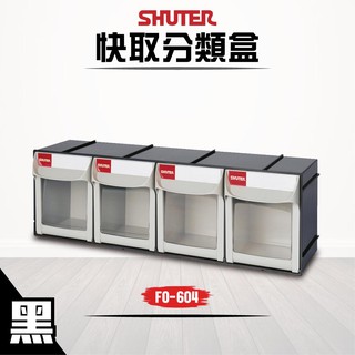樹德 小物分類零件盒 FO-604 黑色 白色 收納盒 分類盒 零件盒 整理盒 置物盒 零件五金盒 分類收納 快取分類