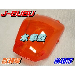 【水車殼】PGO J-BUBU 後燈殼 歐規橘 $300元 JBUBU 橘色 尾燈殼 後剎車燈殼 煞車燈殼 全新副廠件