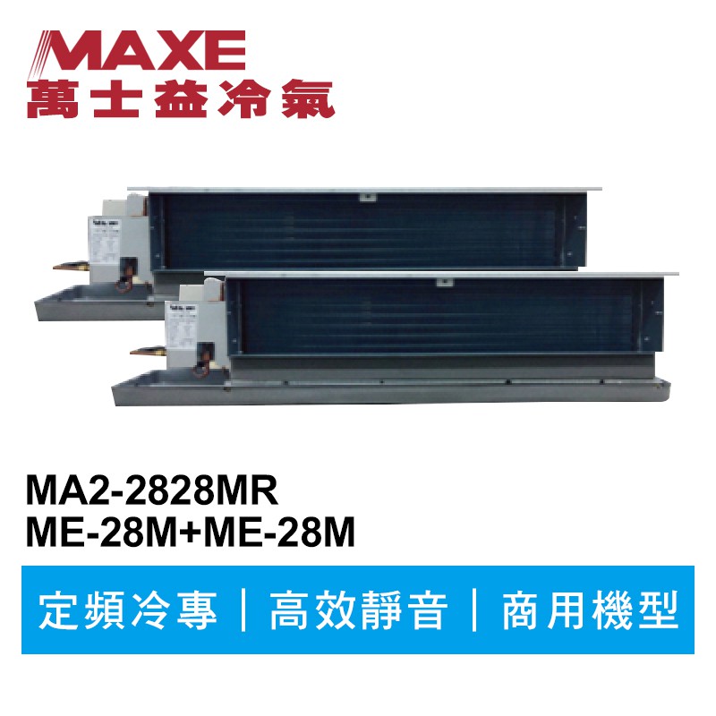 MAXE萬士益 定頻冷專商用吊隱一對二冷氣MA2-2828MR/ME-28M+28M 業界首創頂級材料安裝
