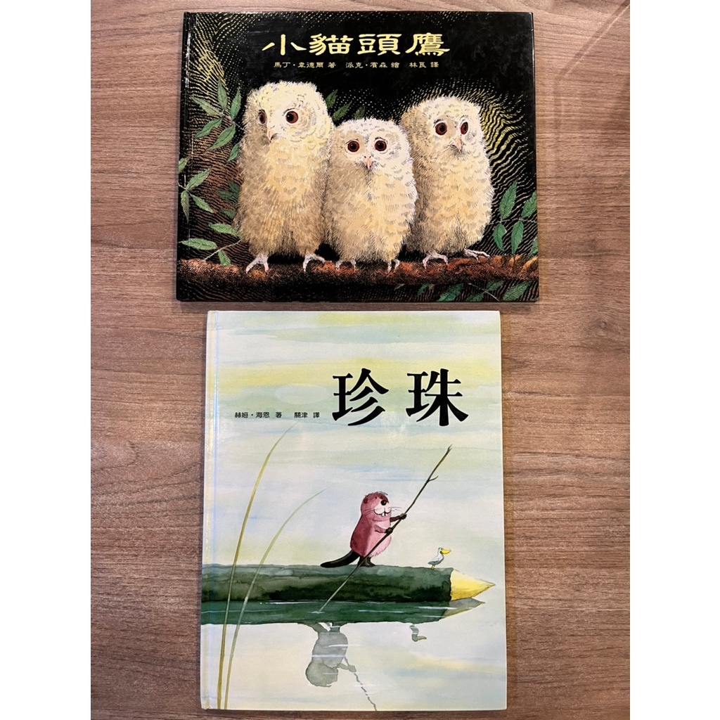 (上)【繪本】馬丁．韋德爾｜小貓頭鷹｜上誼文化、【繪本】赫姆．海恩｜珍珠｜上誼文化