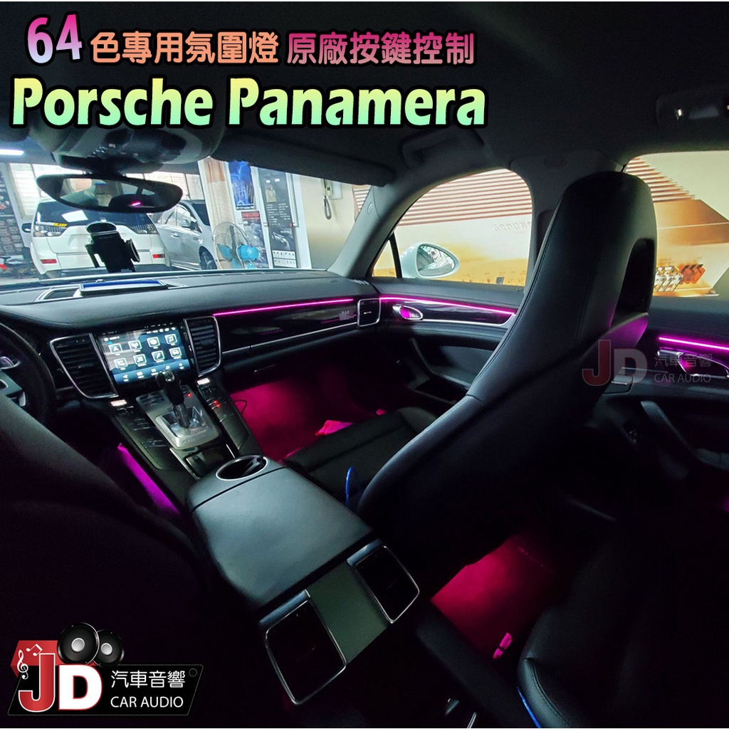 【JD汽車音響】Porsche Panamera 64色專用氛圍燈 原廠按鍵控制 氣氛燈 營造車廂浪漫氛圍 玩色控色